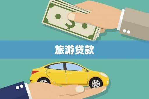 历城旅游贷款