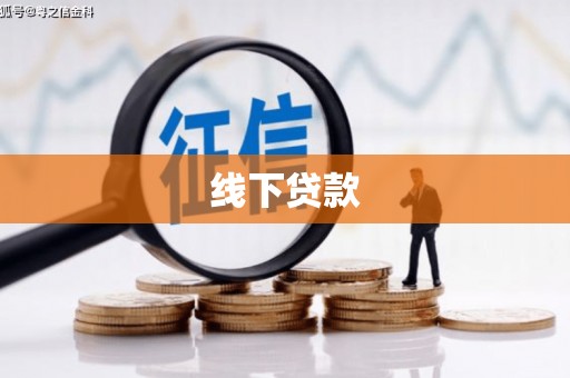 沧县线下贷款