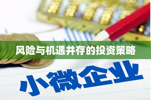 牧野风险与机遇并存的投资策略
