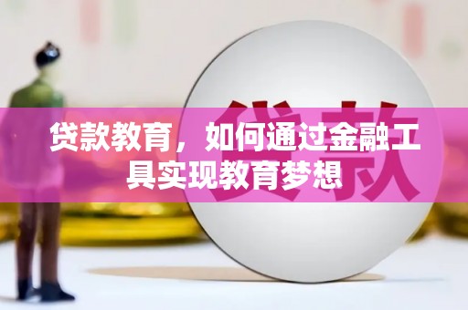 八宿贷款教育，如何通过金融工具实现教育梦想