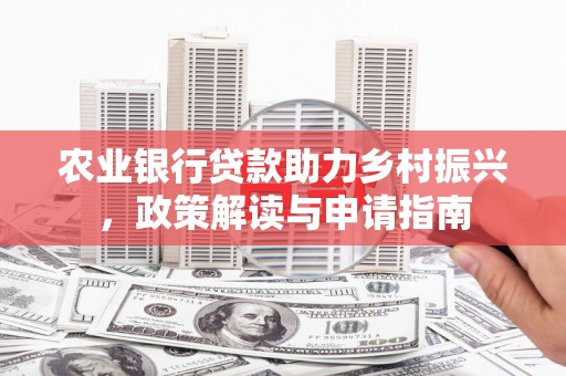 盱眙农业银行贷款助力乡村振兴，政策解读与申请指南