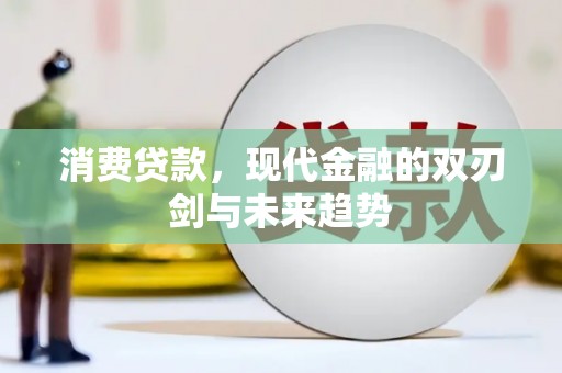 斗门消费贷款，现代金融的双刃剑与未来趋势
