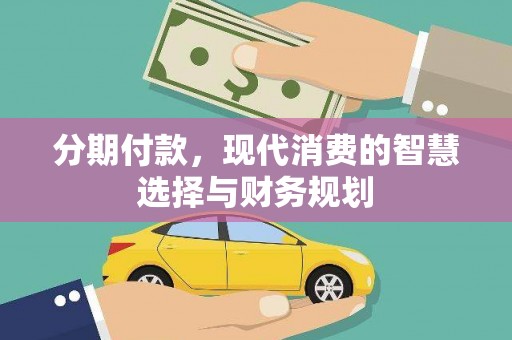 临桂分期付款，现代消费的智慧选择与财务规划