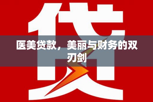 濠江医美贷款，美丽与财务的双刃剑
