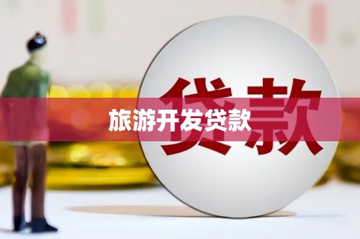 长丰旅游开发贷款