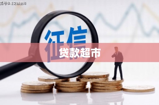陆良贷款超市