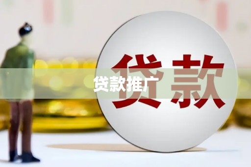 左镇贷款推广