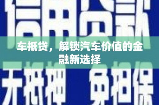 宜丰车抵贷，解锁汽车价值的金融新选择