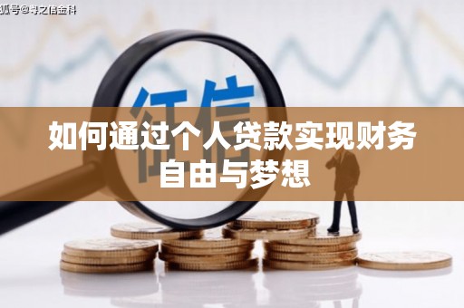 狮子山如何通过个人贷款实现财务自由与梦想