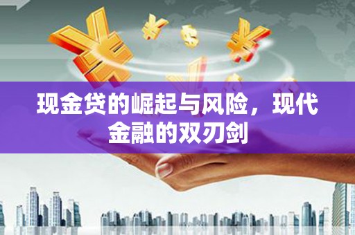 吉县现金贷的崛起与风险，现代金融的双刃剑