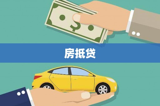 宝山房抵贷