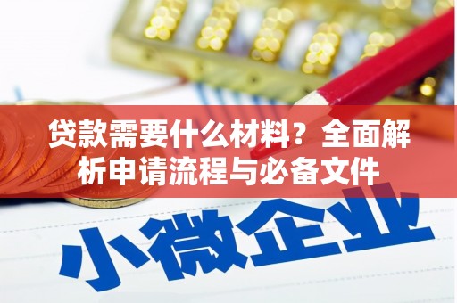 顺城贷款需要什么材料？全面解析申请流程与必备文件