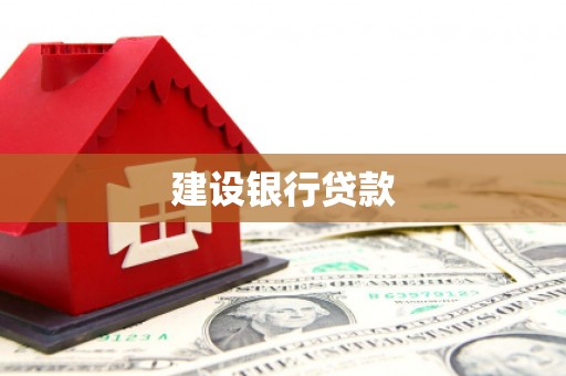 玉田建设银行贷款