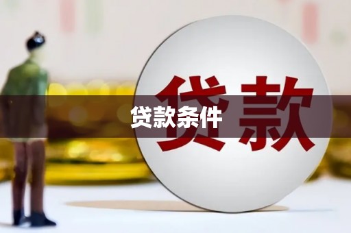 榕城贷款条件