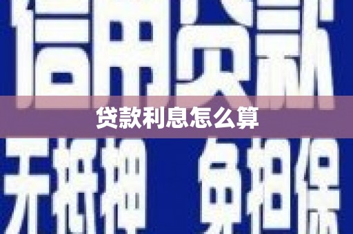 右玉贷款利息怎么算