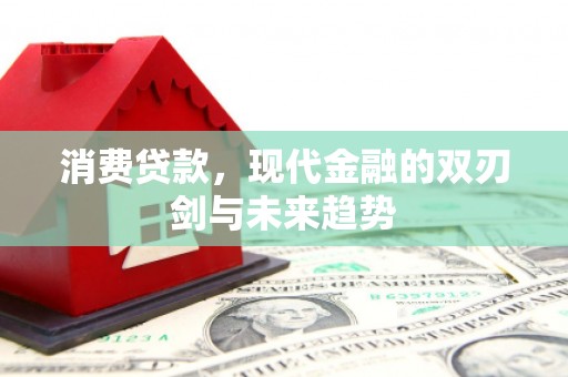 左云消费贷款，现代金融的双刃剑与未来趋势