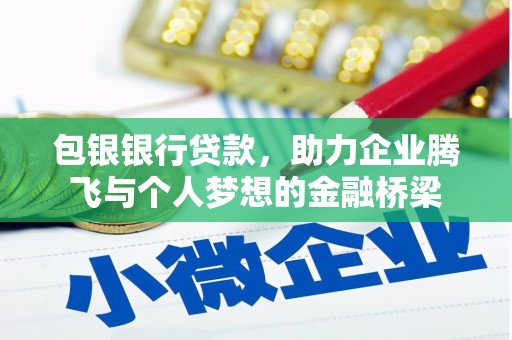 淮上包银银行贷款，助力企业腾飞与个人梦想的金融桥梁