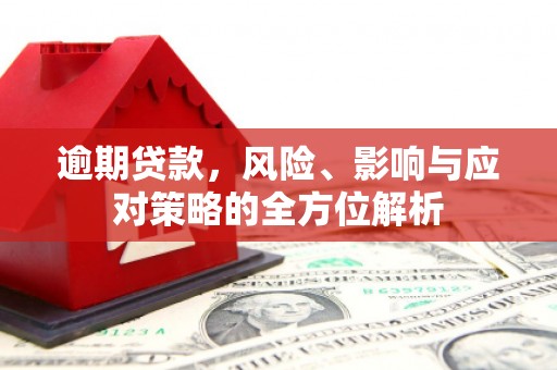 富顺逾期贷款，风险、影响与应对策略的全方位解析