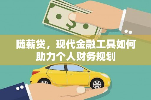 乌拉特后旗随薪贷，现代金融工具如何助力个人财务规划