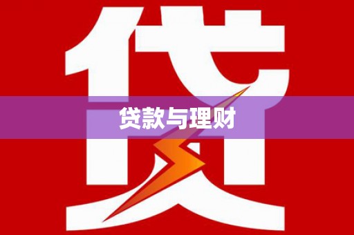 九龙贷款与理财