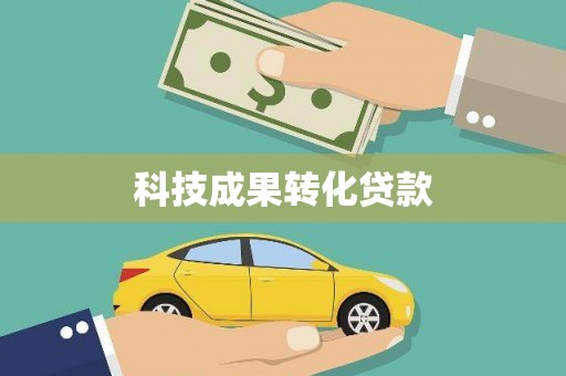 宜秀科技成果转化贷款