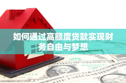 溪口如何通过高额度贷款实现财务自由与梦想