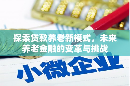 官田探索贷款养老新模式，未来养老金融的变革与挑战