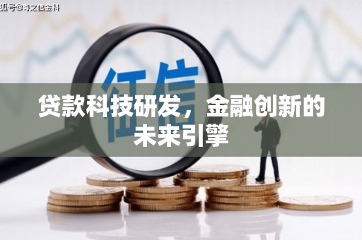白山贷款科技研发，金融创新的未来引擎