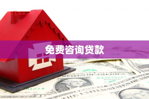 苏尼特右旗免费咨询贷款