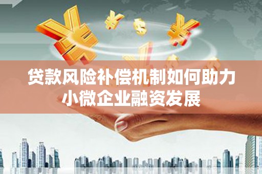 七台河贷款风险补偿机制如何助力小微企业融资发展