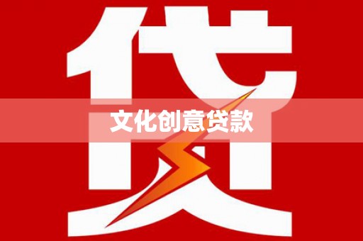 修文文化创意贷款