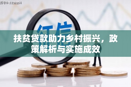 阿尔山扶贫贷款助力乡村振兴，政策解析与实施成效