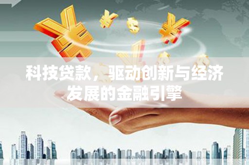 包河科技贷款，驱动创新与经济发展的金融引擎