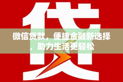 历城微信贷款，便捷金融新选择，助力生活更轻松