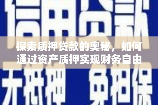 沙湾探索质押贷款的奥秘，如何通过资产质押实现财务自由