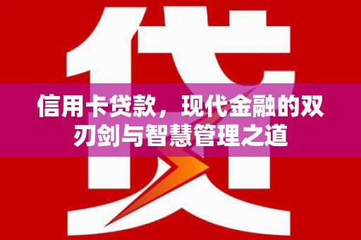 苑里信用卡贷款，现代金融的双刃剑与智慧管理之道