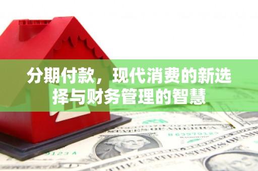 房县分期付款，现代消费的新选择与财务管理的智慧