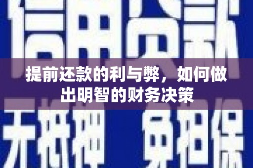 泸定提前还款的利与弊，如何做出明智的财务决策
