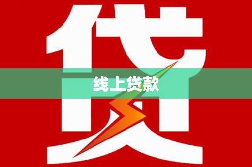 淇县线上贷款