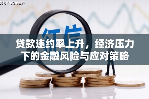 屯溪贷款违约率上升，经济压力下的金融风险与应对策略