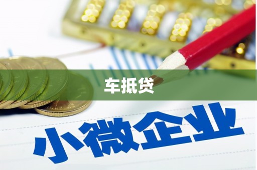 平顶山车抵贷