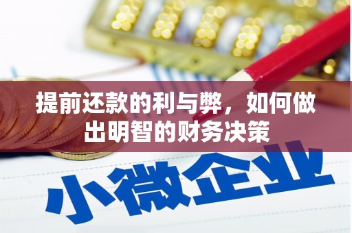 汤阴提前还款的利与弊，如何做出明智的财务决策