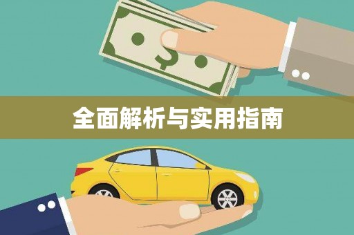 临翔全面解析与实用指南
