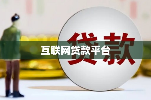清镇互联网贷款平台