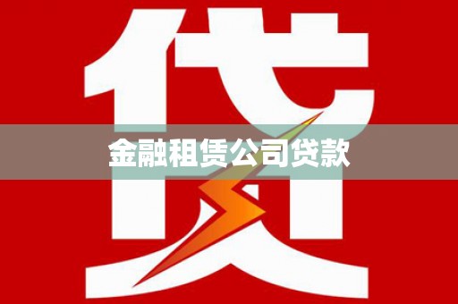 肥乡金融租赁公司贷款