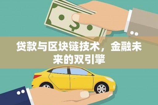 百色贷款与区块链技术，金融未来的双引擎