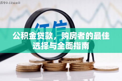 泗阳公积金贷款，购房者的最佳选择与全面指南