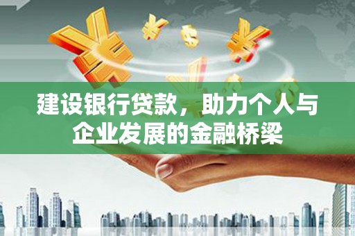 北市建设银行贷款，助力个人与企业发展的金融桥梁