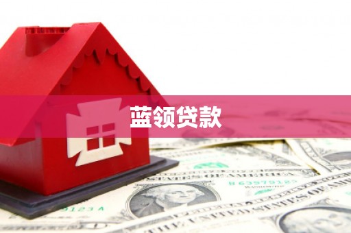 户县蓝领贷款