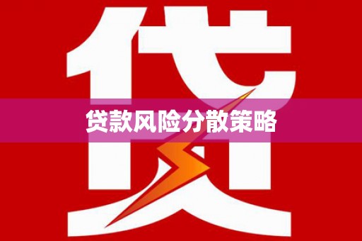 甘南贷款风险分散策略